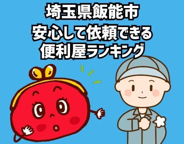飯能市　安心して依頼できる 便利屋ランキング